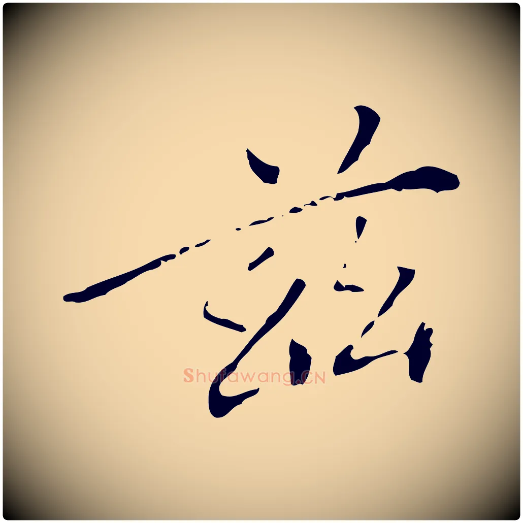 茲毛笔行楷写法,摘自明代徐守和保母帖释文