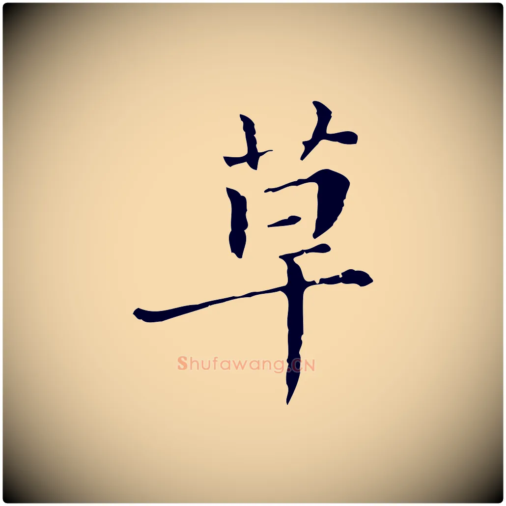 草毛笔行楷写法,摘自明代徐守和保母帖释文