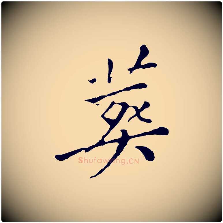 葬毛笔行楷写法,摘自明代徐守和保母帖释文