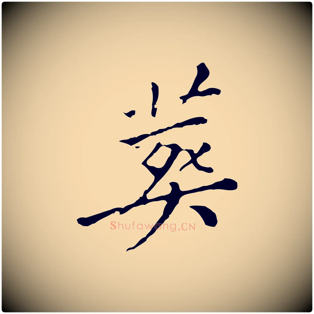 葬毛笔行楷写法,摘自明代徐守和保母帖释文