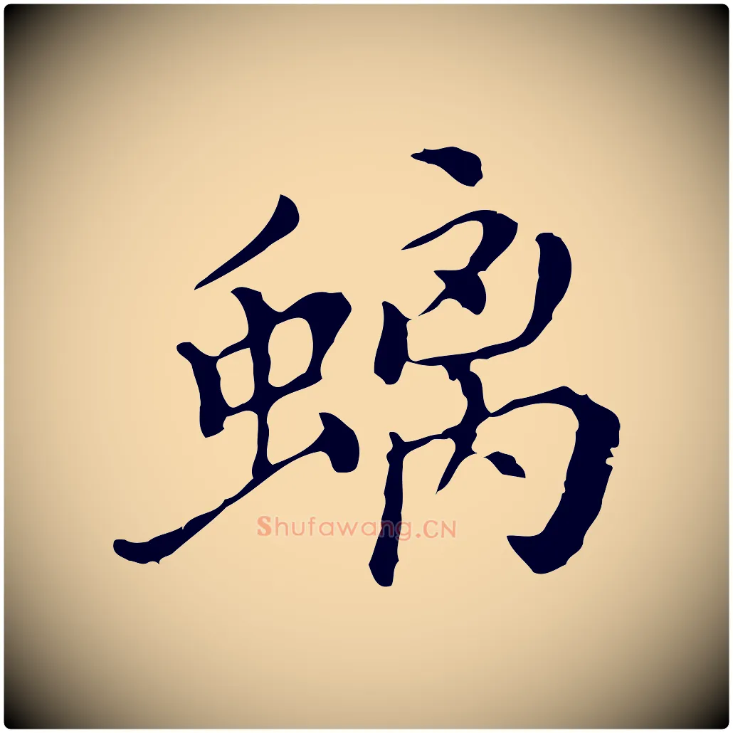 螭毛笔行楷写法,摘自明代徐守和保母帖释文