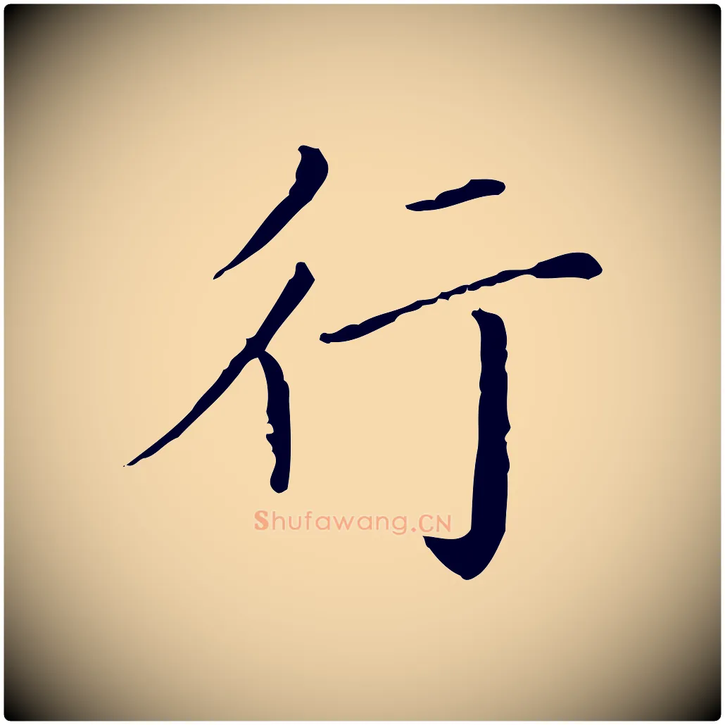 行毛笔行楷写法,摘自明代徐守和保母帖释文