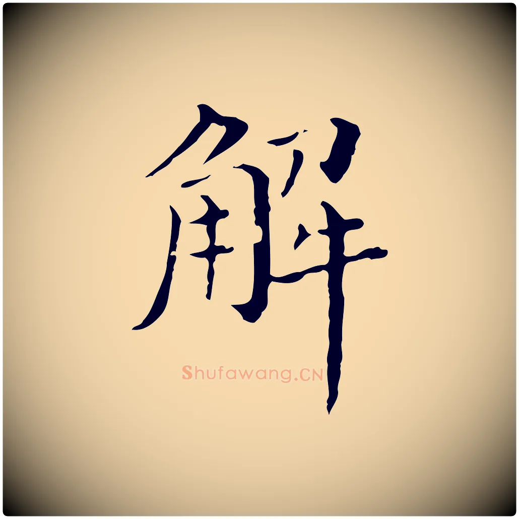解毛笔行楷写法,摘自明代徐守和保母帖释文