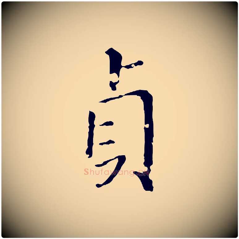 貞毛笔行楷写法,摘自明代徐守和保母帖释文