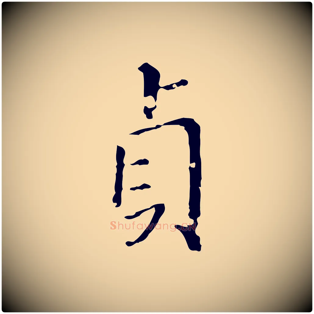 貞毛笔行楷写法,摘自明代徐守和保母帖释文