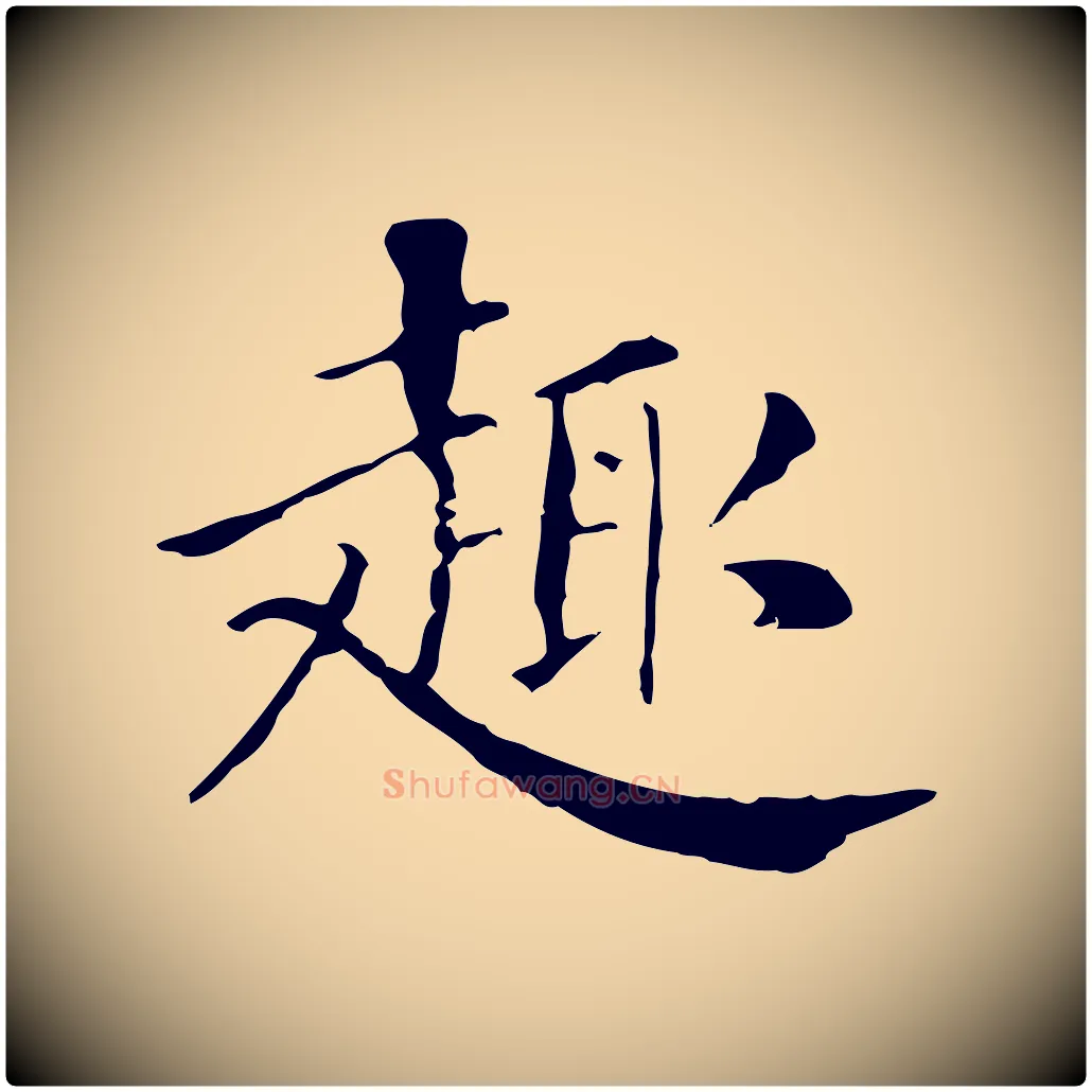 趣毛笔行楷写法,摘自明代徐守和保母帖释文