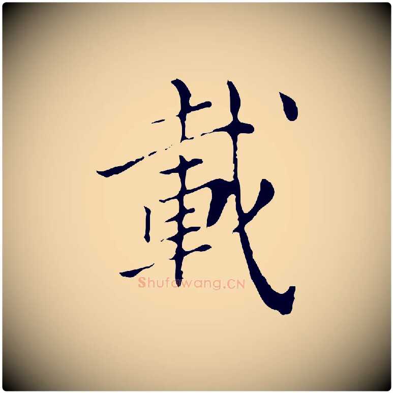 載毛笔行楷写法,摘自明代徐守和保母帖释文