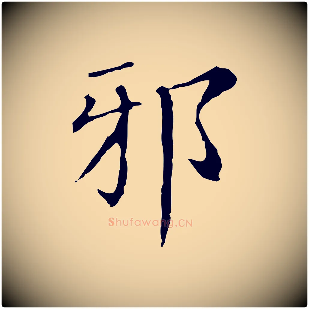 邪毛笔行楷写法,摘自明代徐守和保母帖释文