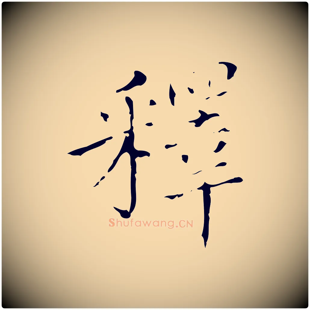 釋毛笔行楷写法,摘自明代徐守和保母帖释文