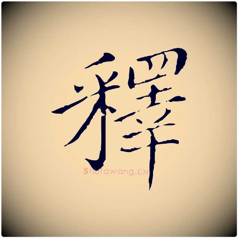 釋毛笔行楷写法,摘自明代徐守和保母帖释文