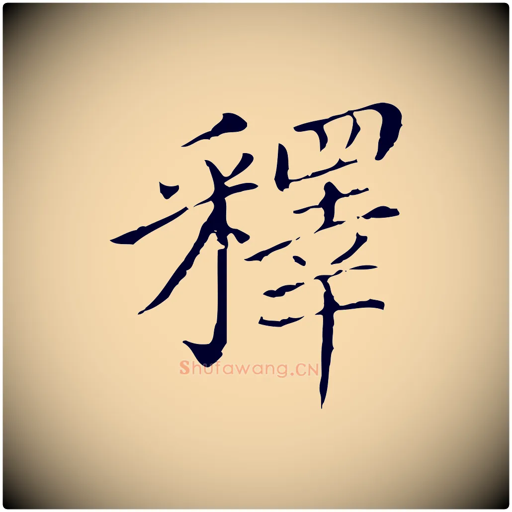 釋毛笔行楷写法,摘自明代徐守和保母帖释文