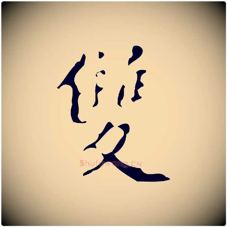雙毛笔行楷写法,摘自明代徐守和保母帖释文