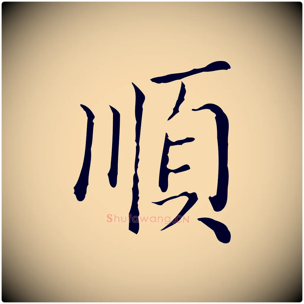 順毛笔行楷写法,摘自明代徐守和保母帖释文