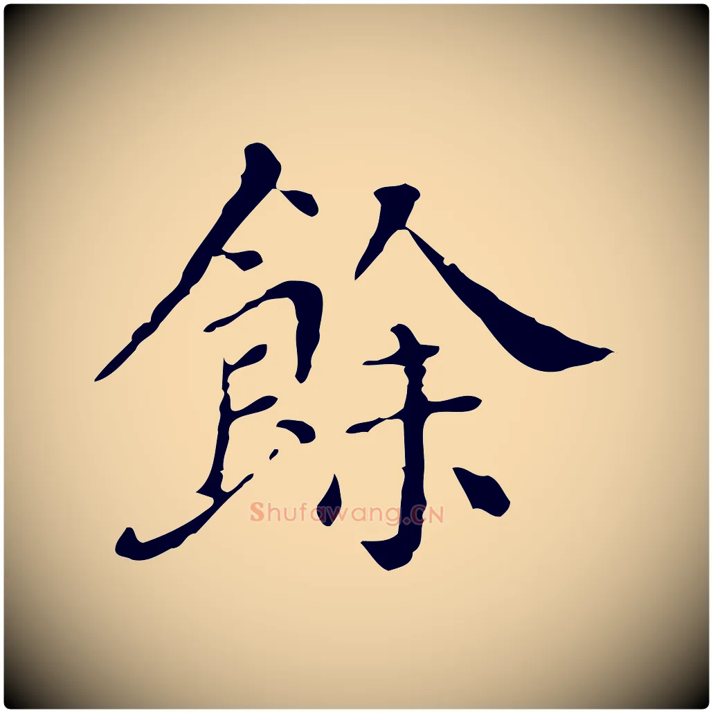 餘毛笔行楷写法,摘自明代徐守和保母帖释文