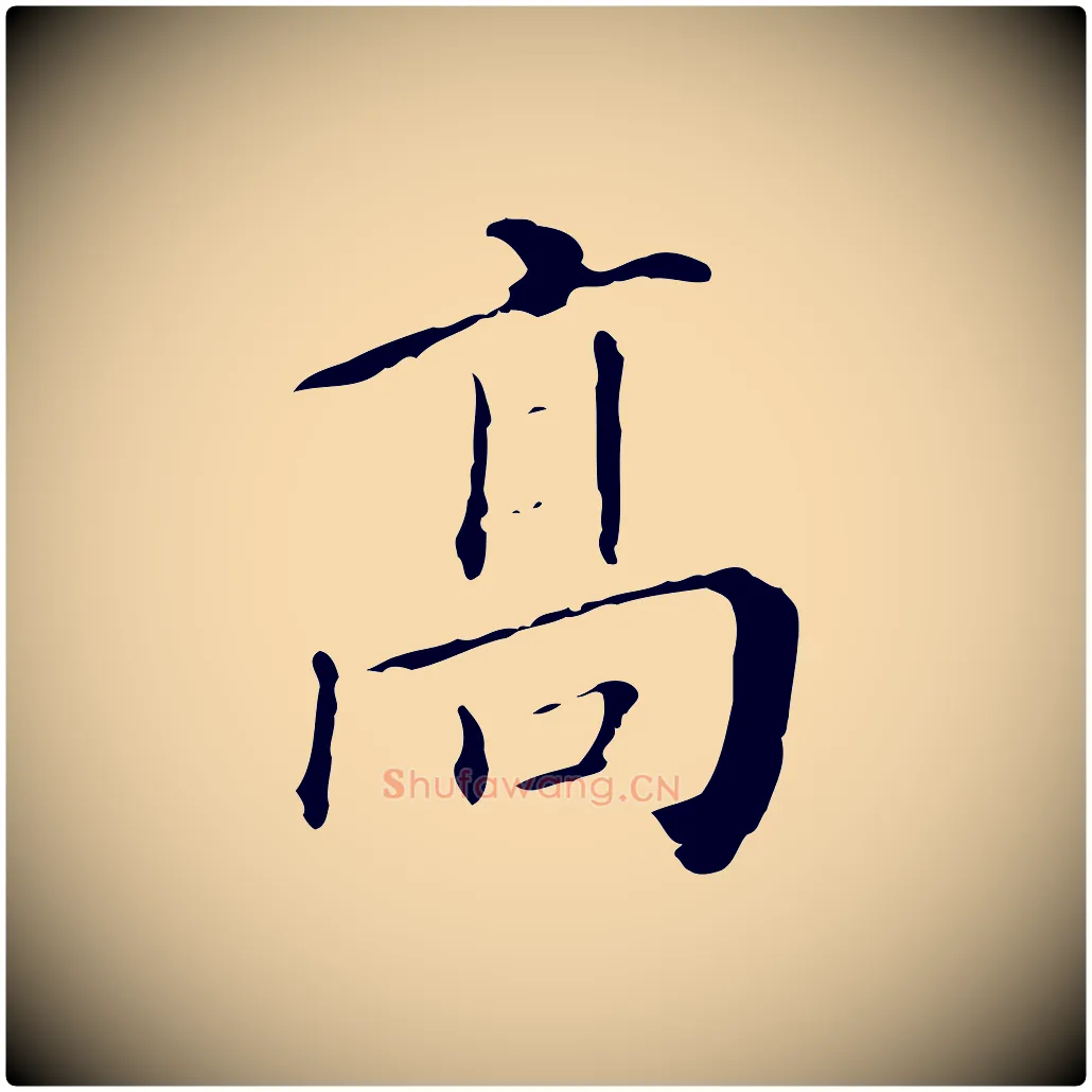 高毛笔行楷写法,摘自明代徐守和保母帖释文