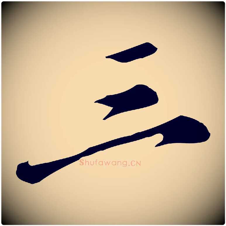 三毛笔行楷写法,摘自明代徐守和跋保母帖