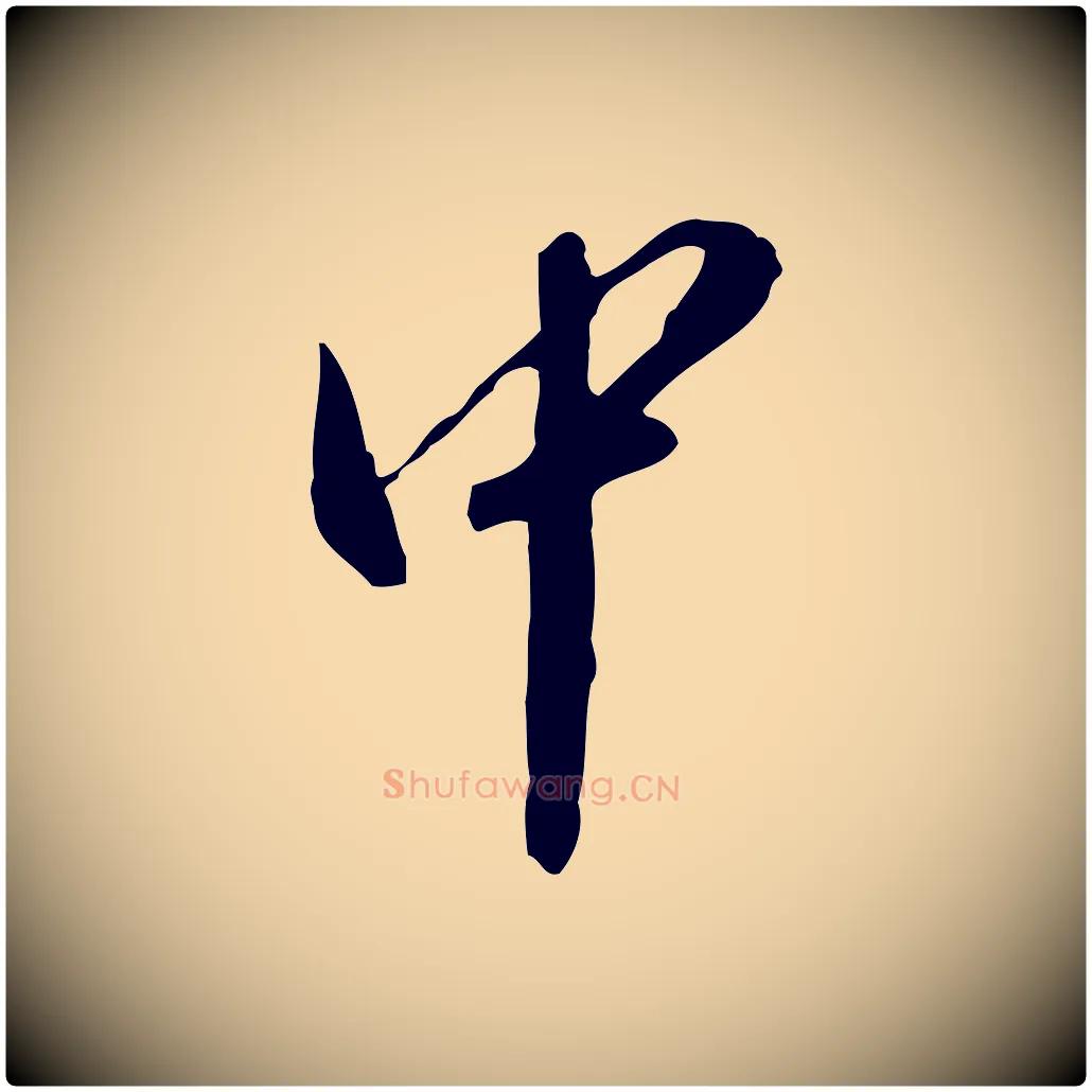 中毛笔行楷写法,摘自明代徐守和跋保母帖