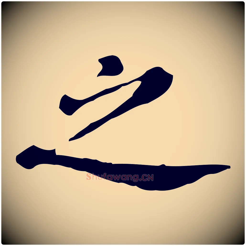 之毛笔行楷写法,摘自明代徐守和跋保母帖