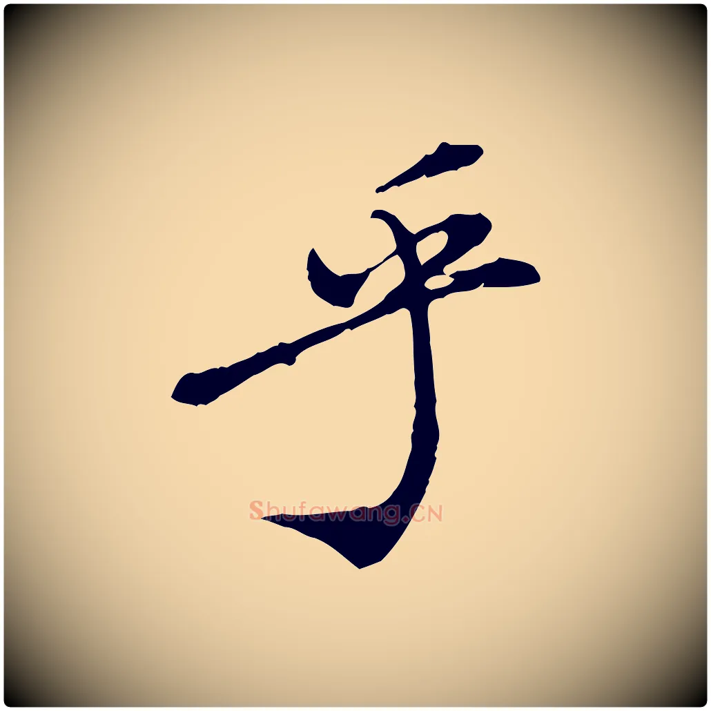 乎毛笔行楷写法,摘自明代徐守和跋保母帖