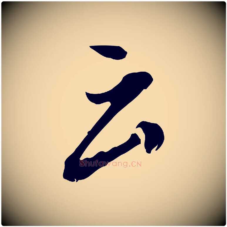 云毛笔行楷写法,摘自明代徐守和跋保母帖