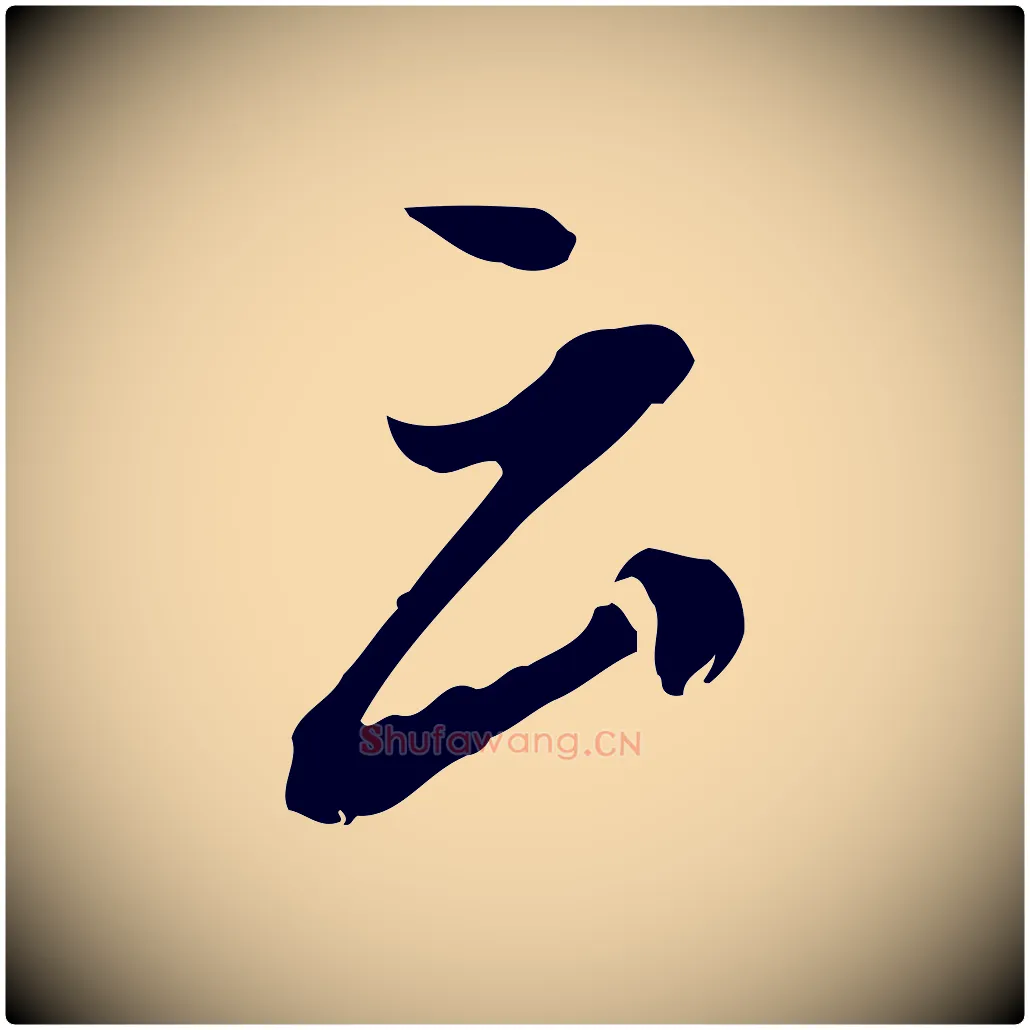 云毛笔行楷写法,摘自明代徐守和跋保母帖