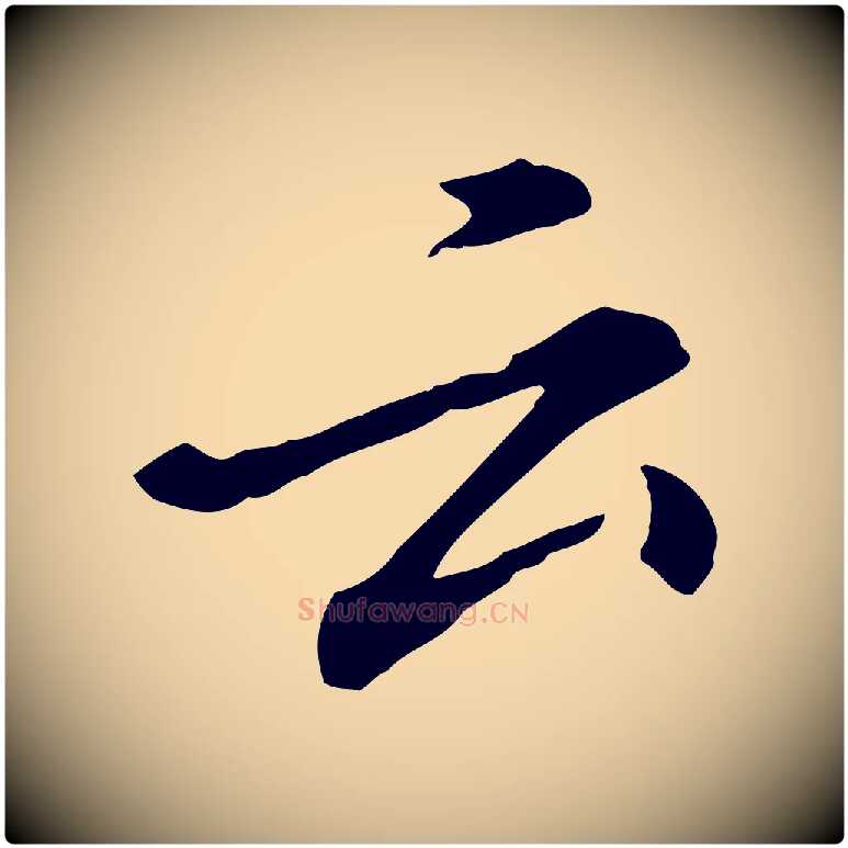 云毛笔行楷写法,摘自明代徐守和跋保母帖