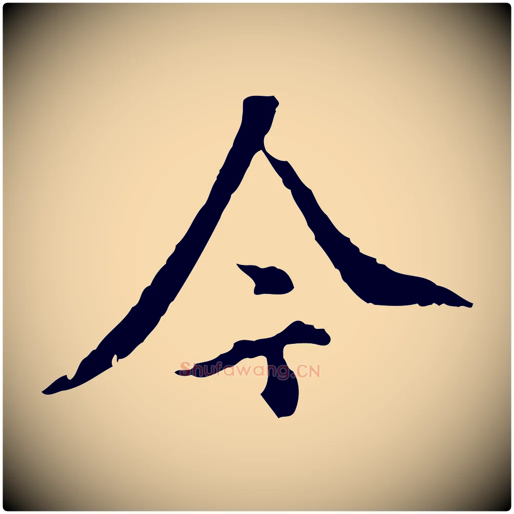 今毛笔行楷写法,摘自明代徐守和跋保母帖