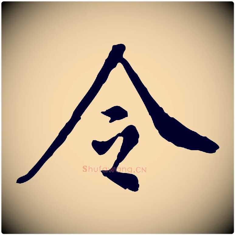 令毛笔行楷写法,摘自明代徐守和跋保母帖