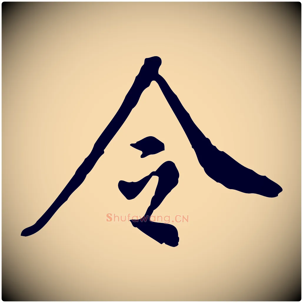 令毛笔行楷写法,摘自明代徐守和跋保母帖