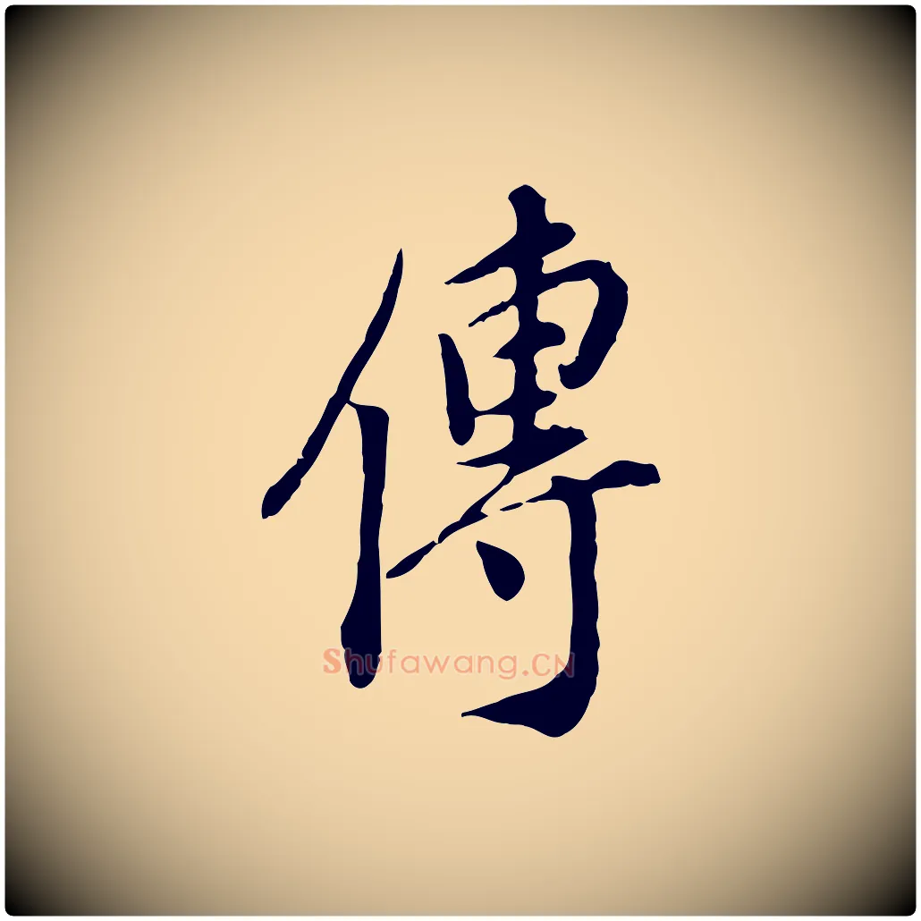 傳毛笔行楷写法,摘自明代徐守和跋保母帖