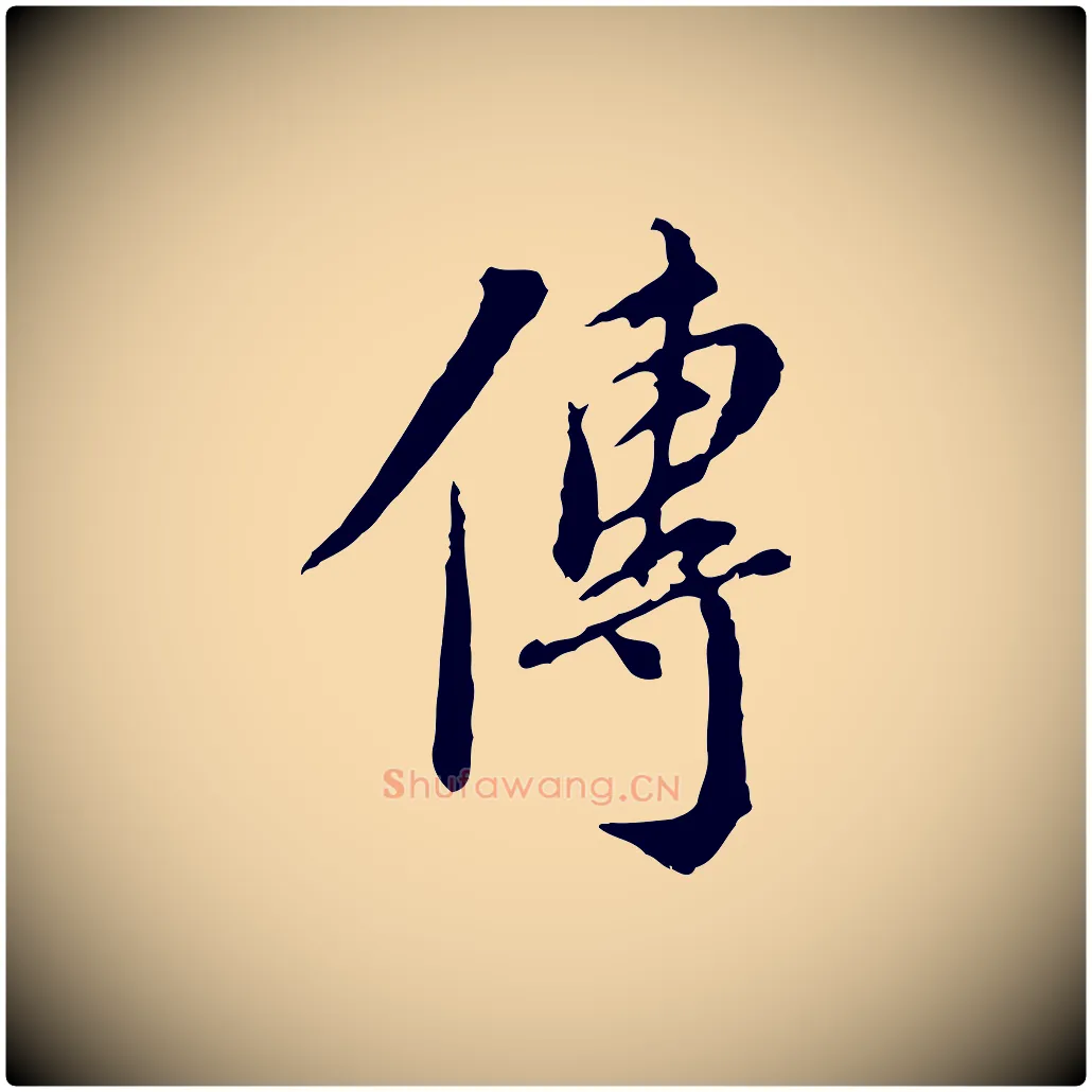 傳毛笔行楷写法,摘自明代徐守和跋保母帖