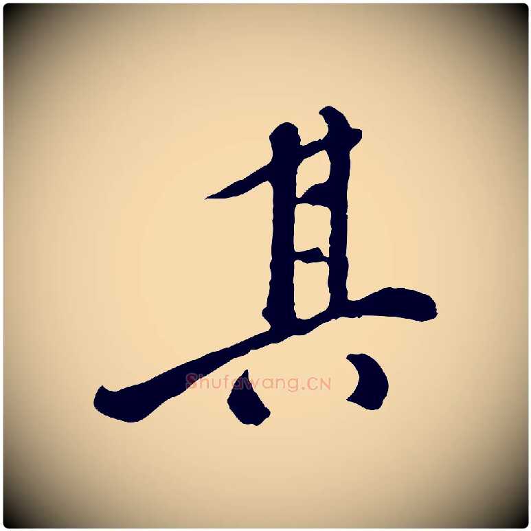 其毛笔行楷写法,摘自明代徐守和跋保母帖