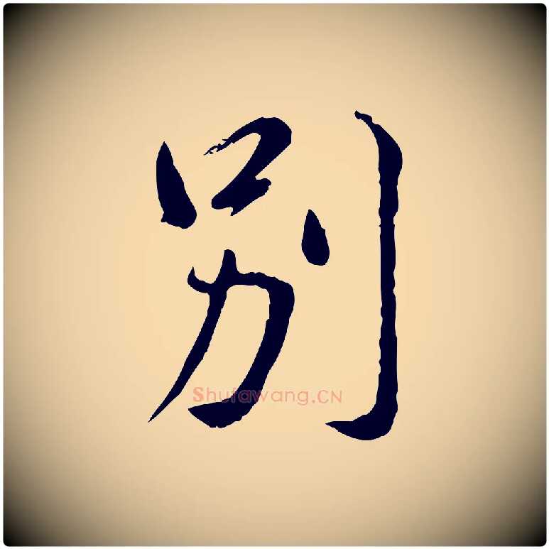 別毛笔行楷写法,摘自明代徐守和跋保母帖