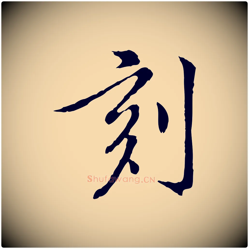 刻毛笔行楷写法,摘自明代徐守和跋保母帖