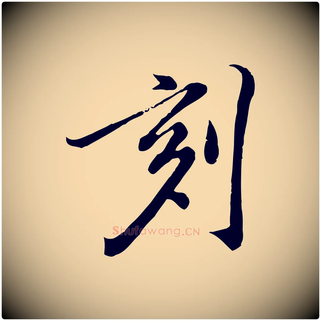 刻毛笔行楷写法,摘自明代徐守和跋保母帖