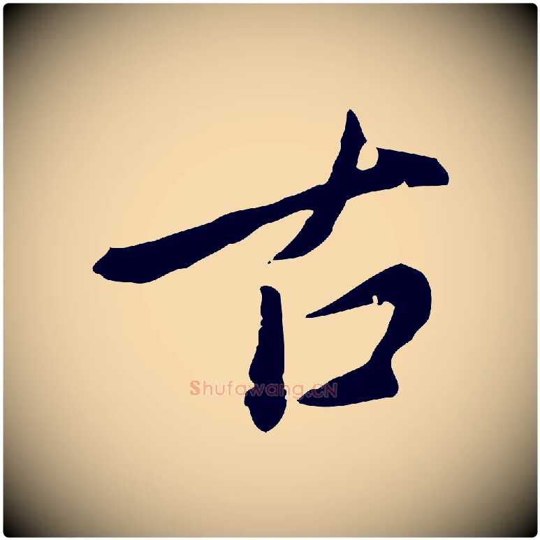 古毛笔行楷写法,摘自明代徐守和跋保母帖