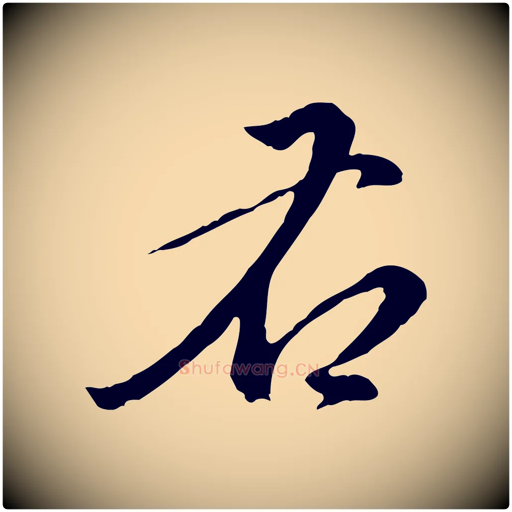 右毛笔行楷写法,摘自明代徐守和跋保母帖