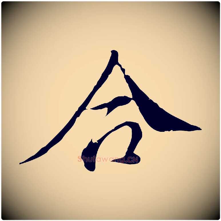 合毛笔行楷写法,摘自明代徐守和跋保母帖