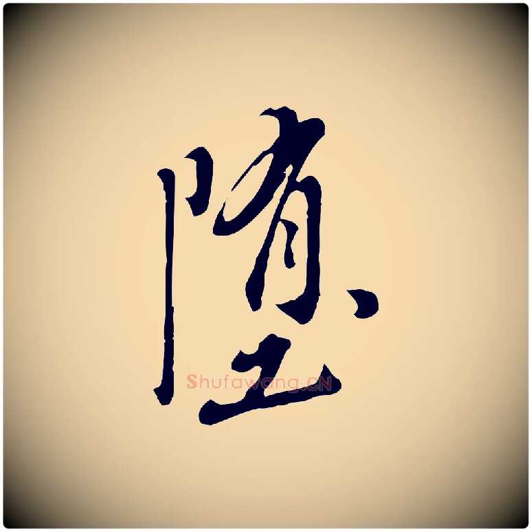 墮毛笔行楷写法,摘自明代徐守和跋保母帖