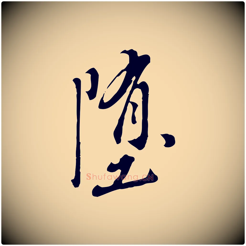 墮毛笔行楷写法,摘自明代徐守和跋保母帖