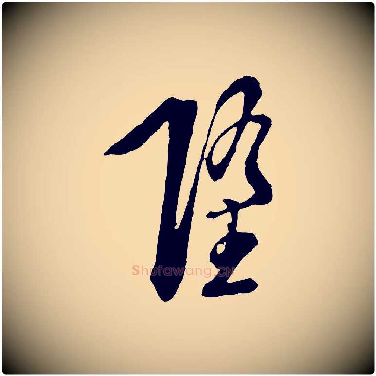 墮毛笔行楷写法,摘自明代徐守和跋保母帖