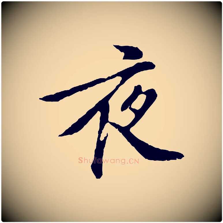 夜毛笔行楷写法,摘自明代徐守和跋保母帖