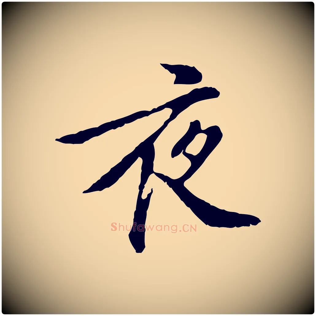 夜毛笔行楷写法,摘自明代徐守和跋保母帖