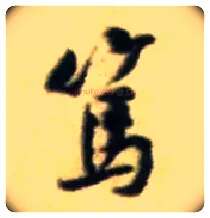 笃毛笔行书写法,摘自宋黄庭坚王史二氏墓志铭稿卷