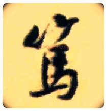 笃毛笔行书写法,摘自宋黄庭坚王史二氏墓志铭稿卷