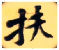扶毛笔行书写法,摘自宋黄庭坚王史二氏墓志铭稿卷