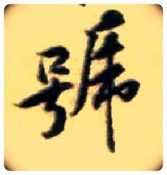 号毛笔行书写法,摘自宋黄庭坚王史二氏墓志铭稿卷