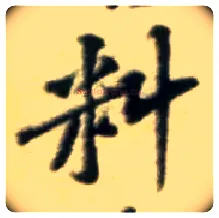 料毛笔行书写法,摘自宋黄庭坚王史二氏墓志铭稿卷