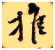 推毛笔行书写法,摘自宋黄庭坚王史二氏墓志铭稿卷