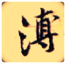 溥毛笔行书写法,摘自宋黄庭坚王史二氏墓志铭稿卷